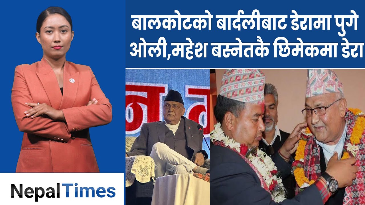 बालुवाटारबाट ओलीको बास डेरामा, झलनाथ पत्नीले हात गुमाइन् || Nepal Times