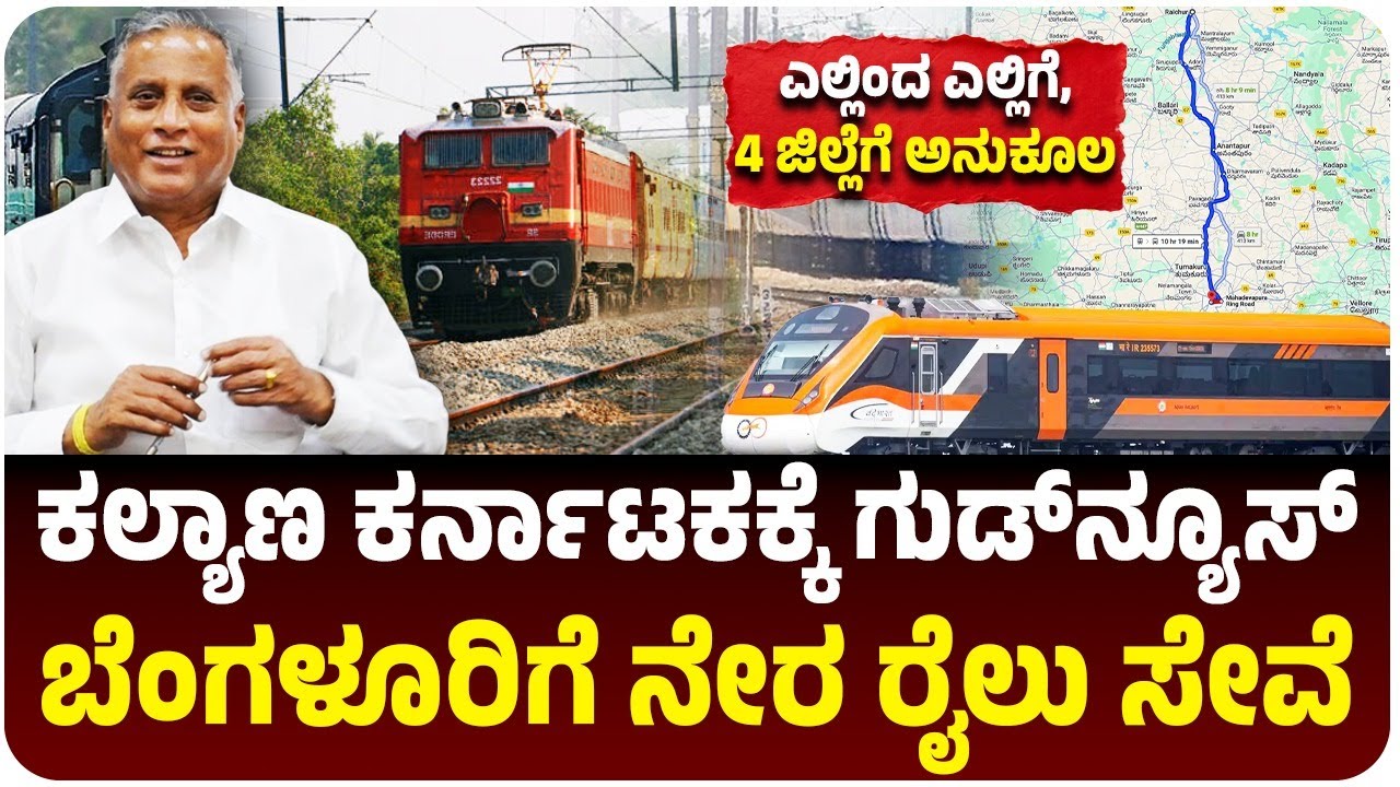 ಕಲ್ಯಾಣ ಕರ್ನಾಟಕ ಮಂದಿಗೆ ಗುಡ್‌ನ್ಯೂಸ್‌, ಬೆಂಗಳೂರಿಗೆ ಮತ್ತೊಂದು ನೇರ ರೈಲು ಸೇವೆ, ಎಲ್ಲಿಂದ ಎಲ್ಲಿಗೆ?