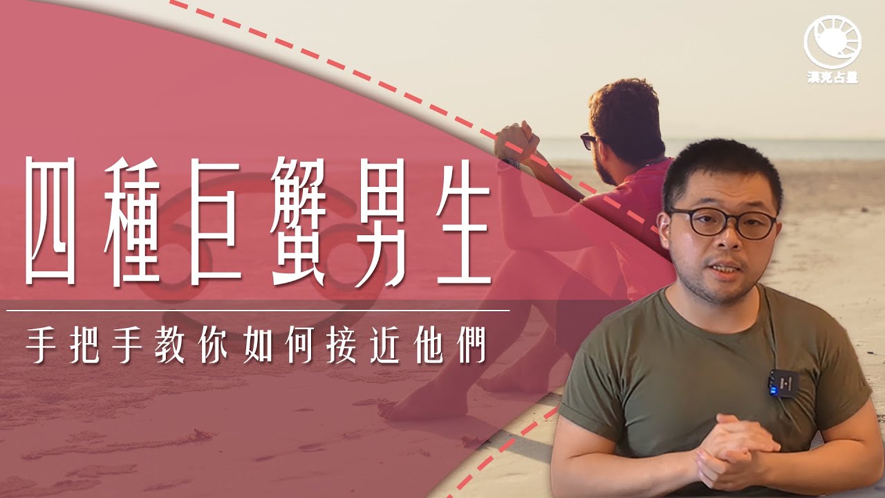 巨蟹男全解析：個性、愛情、相處全攻略！