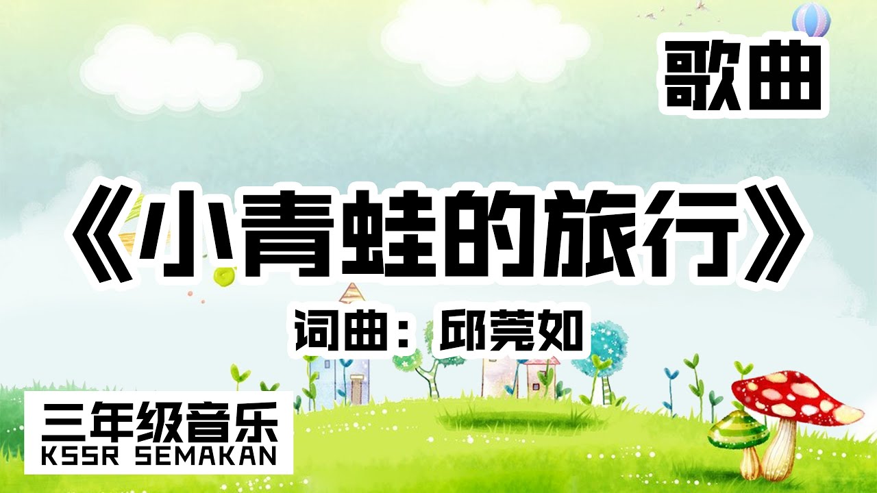 【三年级音乐】小青蛙的旅行｜歌曲｜KSSR Semakan