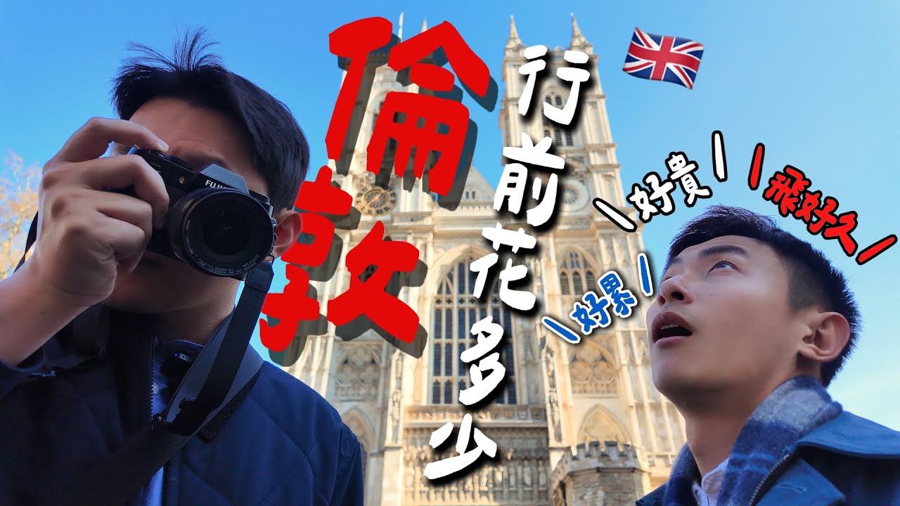 【UK·倫敦】華航16.5小時直飛倫敦   好燒錢！英國自由行口袋要夠深｜行前總花費大公開