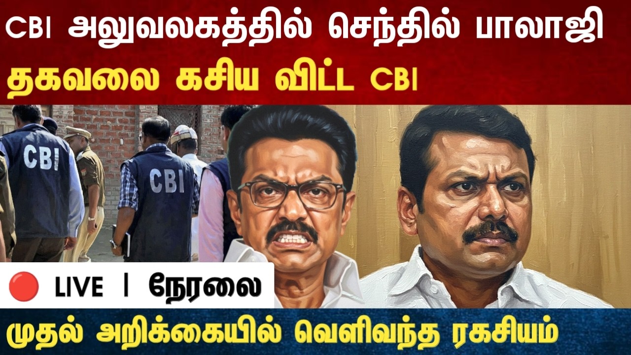 Athirstamchannel | CBI அலுவலகத்தில் செந்தில் பாலாஜி தகவலை கசிய விட்ட CBI | sentil balaji