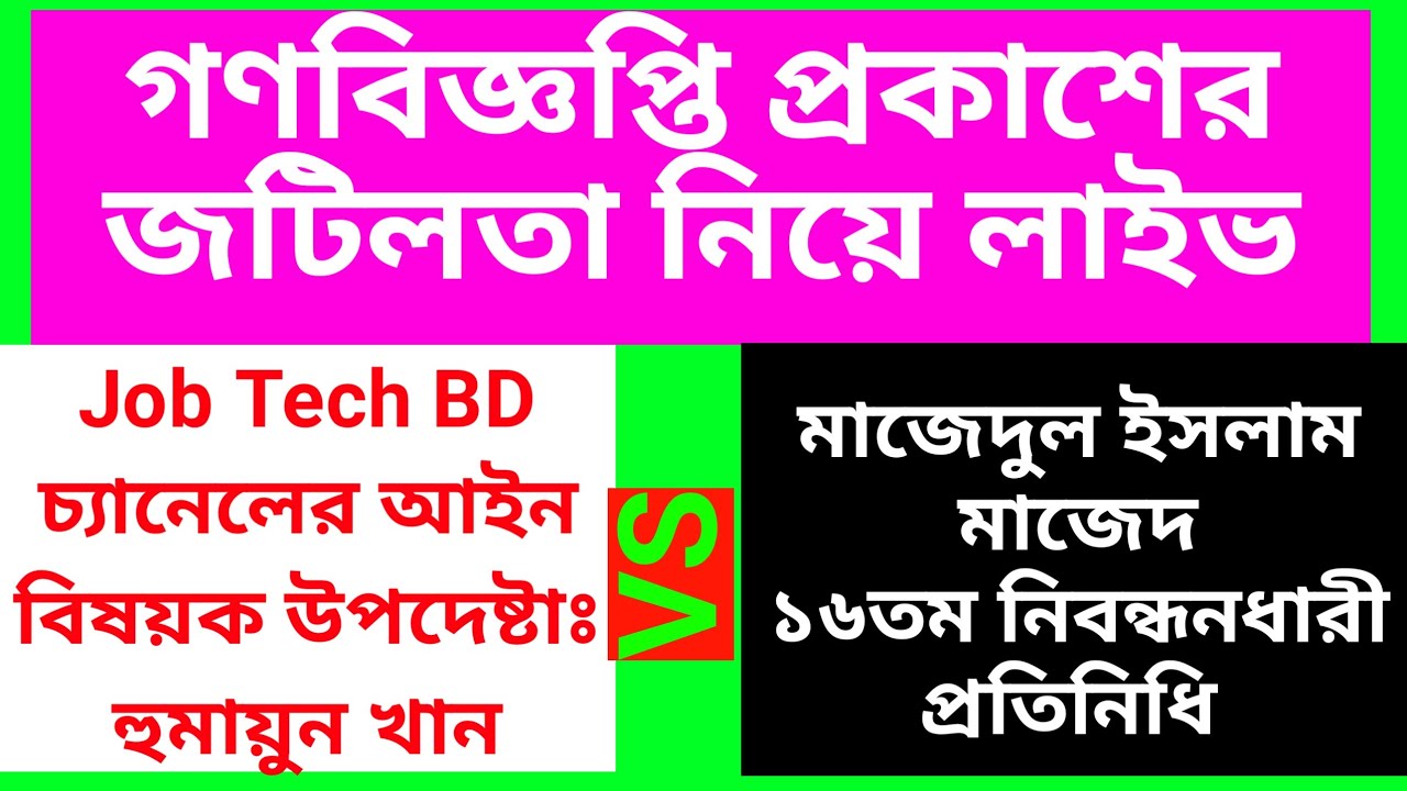 লাইভ চলছে বিজ্ঞপ্তি নিয়ে