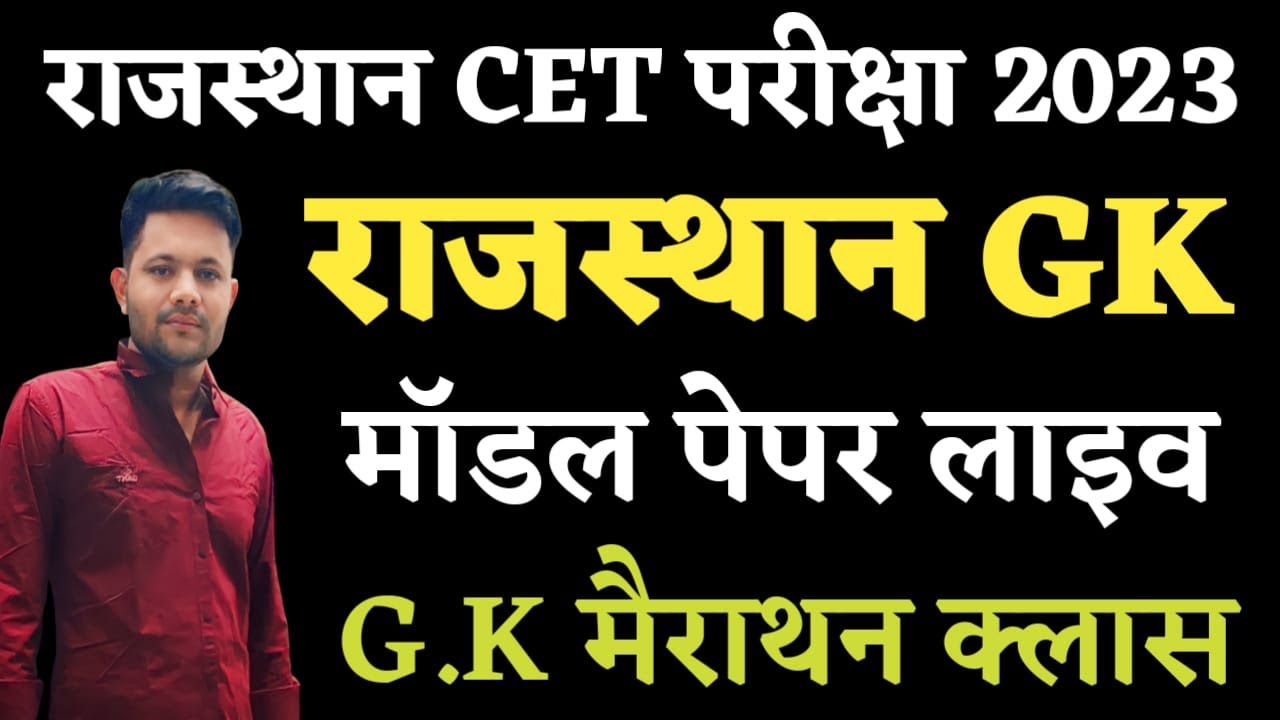 Rajasthan CET Model Paper 2023 || Rajasthan Gk Live Class