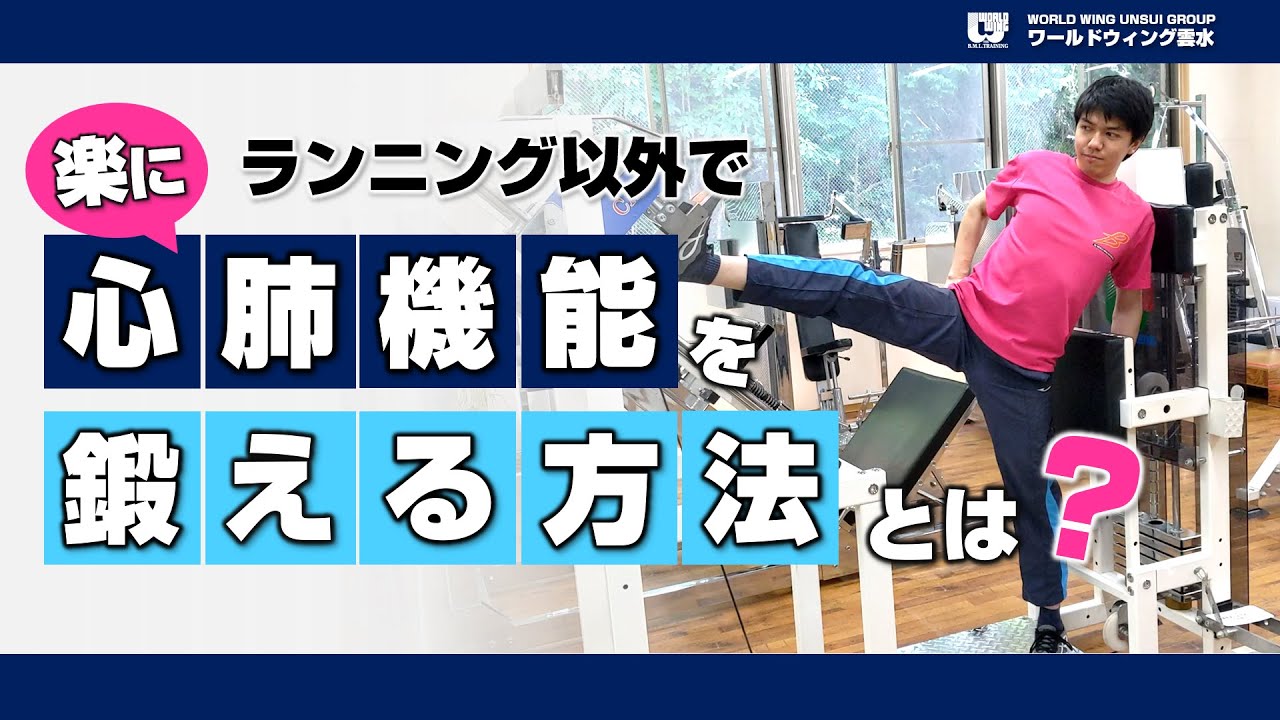 ランニング以外で楽に「心肺機能」を鍛える方法