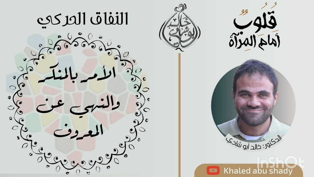 ٢٩ - الأمر بالمنكر و النهي عن المعروف ! || كتاب : قلوب أمام المرآة  - الدكتور خالد أبوشادي