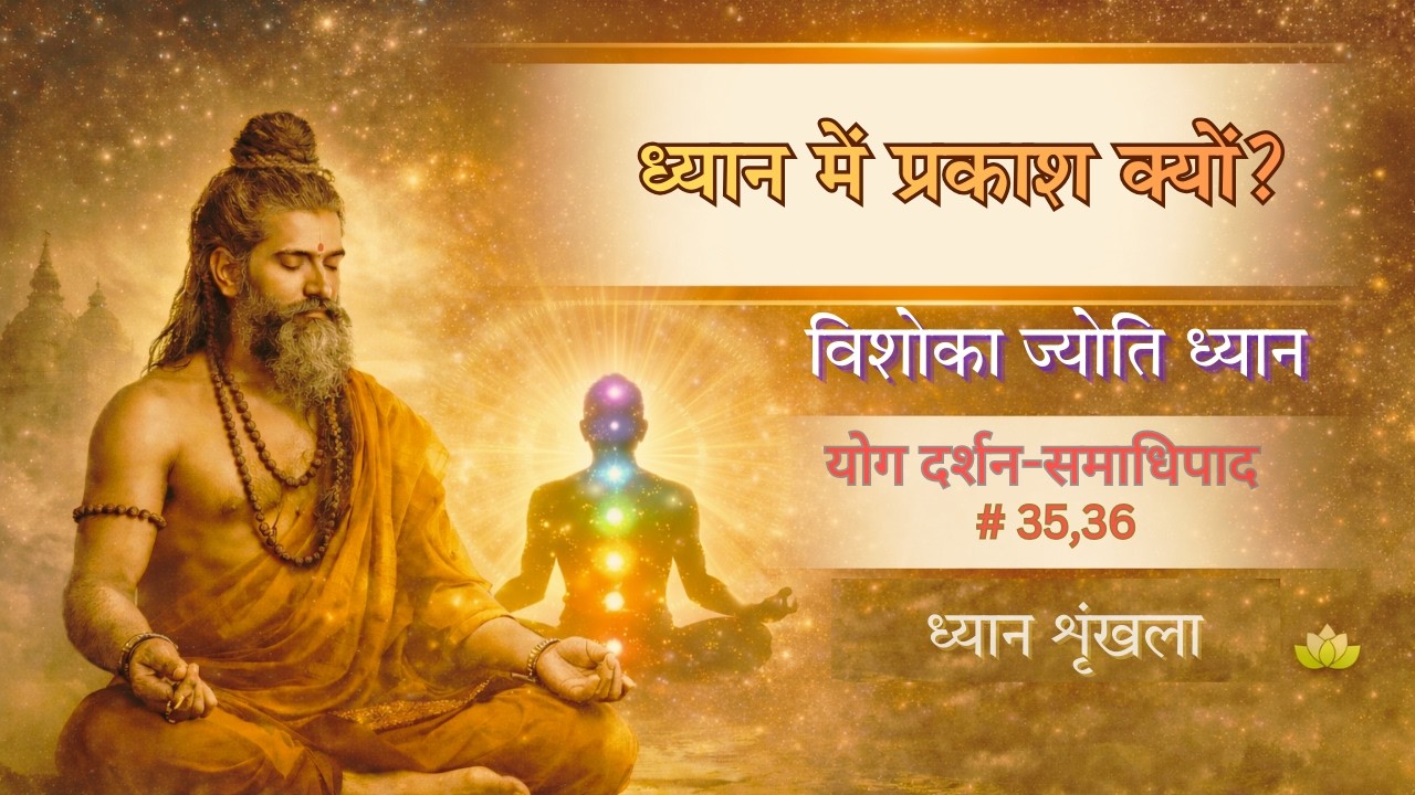 सूक्ष्म अनुभव से आंतरिक प्रकाश तक | योगसूत्र # 35-36 ध्यान