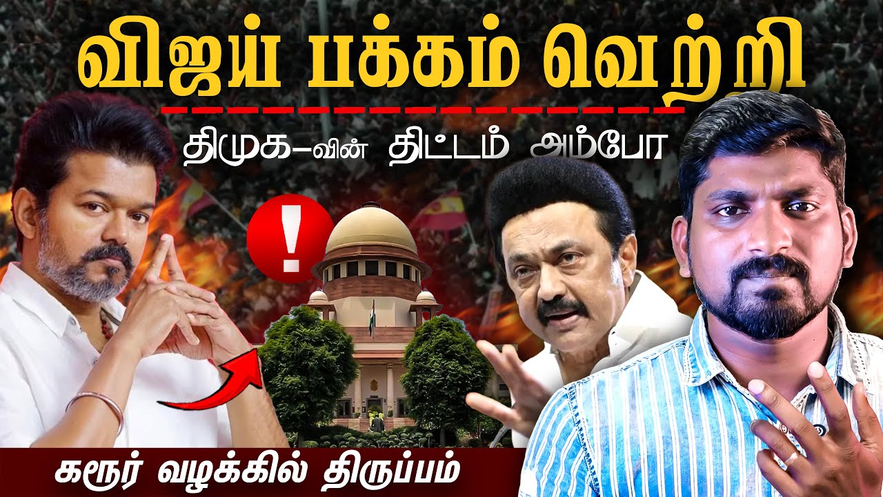 கரூர் வழக்கில் அதிரடி திருப்பம் | விஜய் vs DMK | முட்டுச்சந்தில் மாட்டிக்கொண்ட DMK | Tamil