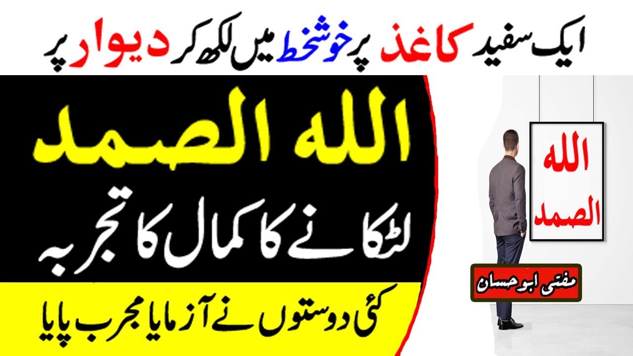 Amazing Miracle of Writing Allahu Samad on a White Paper - Allahu Samad ka Wazifa