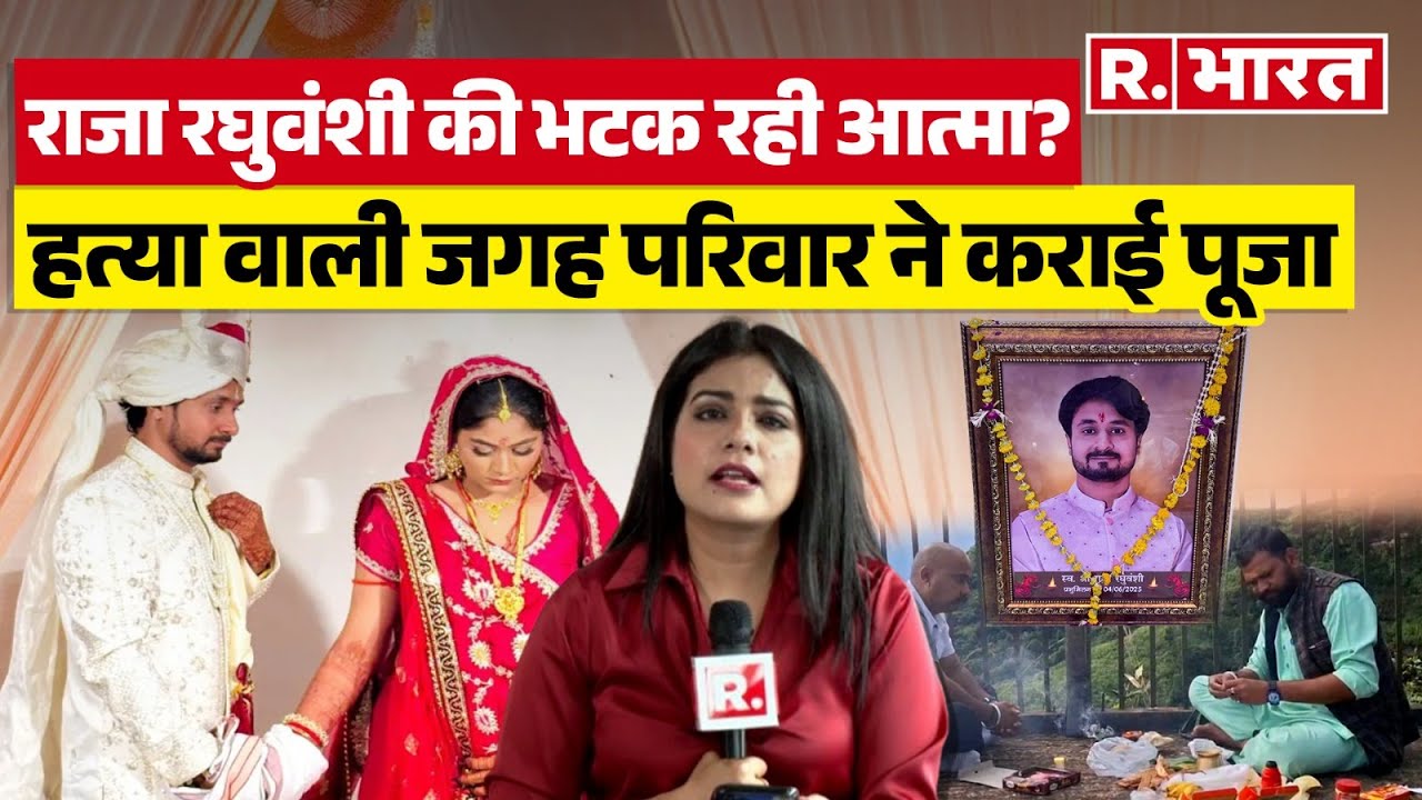 Raja Raghuvanshi Case: हनीमून पर हुई हत्या के बाद भटक रही राजा रघुवंशी की आत्मा! परिवार ने कराई पूजा