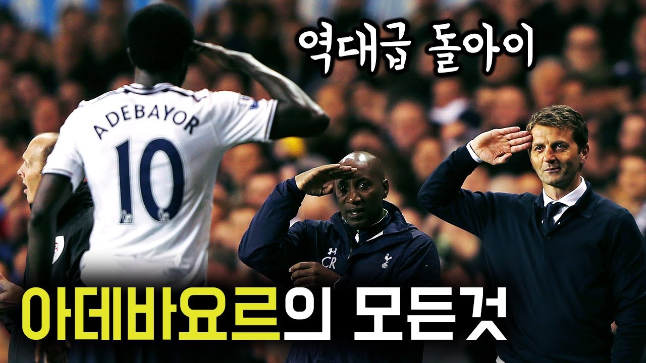 아데바요르 풀스토리 스페셜 ( 역대급 돌아이 축구선수 )