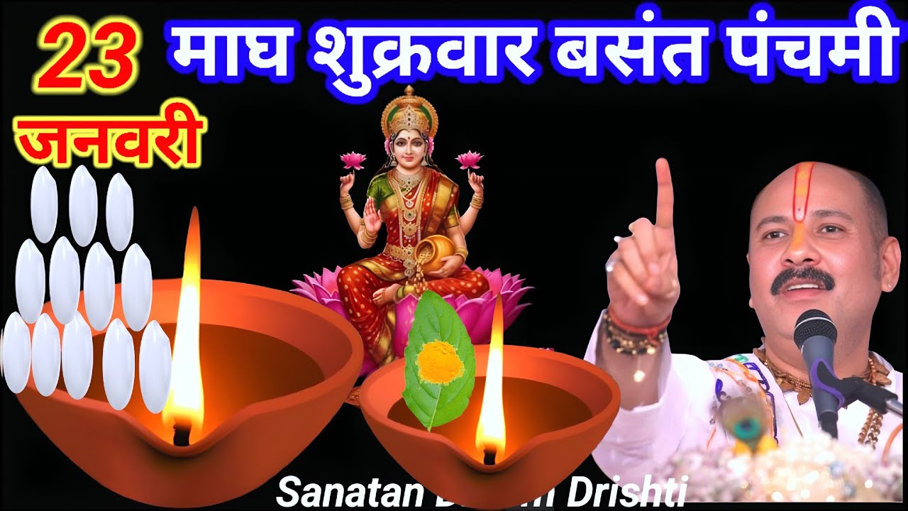 23 जनवरी माघ शुक्रवार बसंत पंचमी के दिन 11 चावल के दाने वाला उपाय जरुर करे || Pradeep Ji Mishra