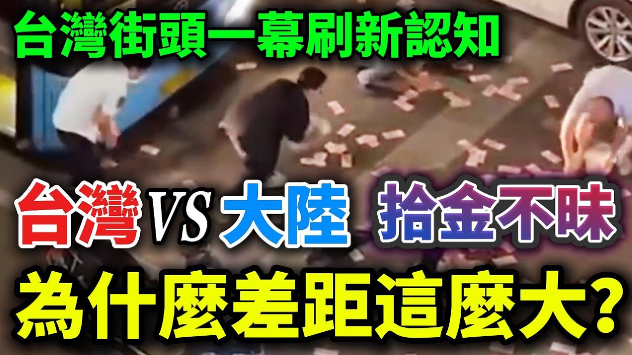 同樣撿到錢包，大陸人和台灣人的反應，為什麼差距這麼大？一件小事，照出了兩種完全不同的社會邏輯