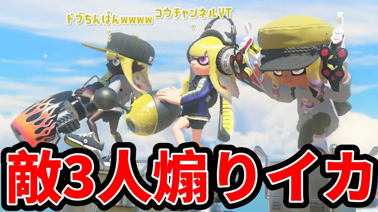お前らマジで〇ね！【スプラトゥーン3】