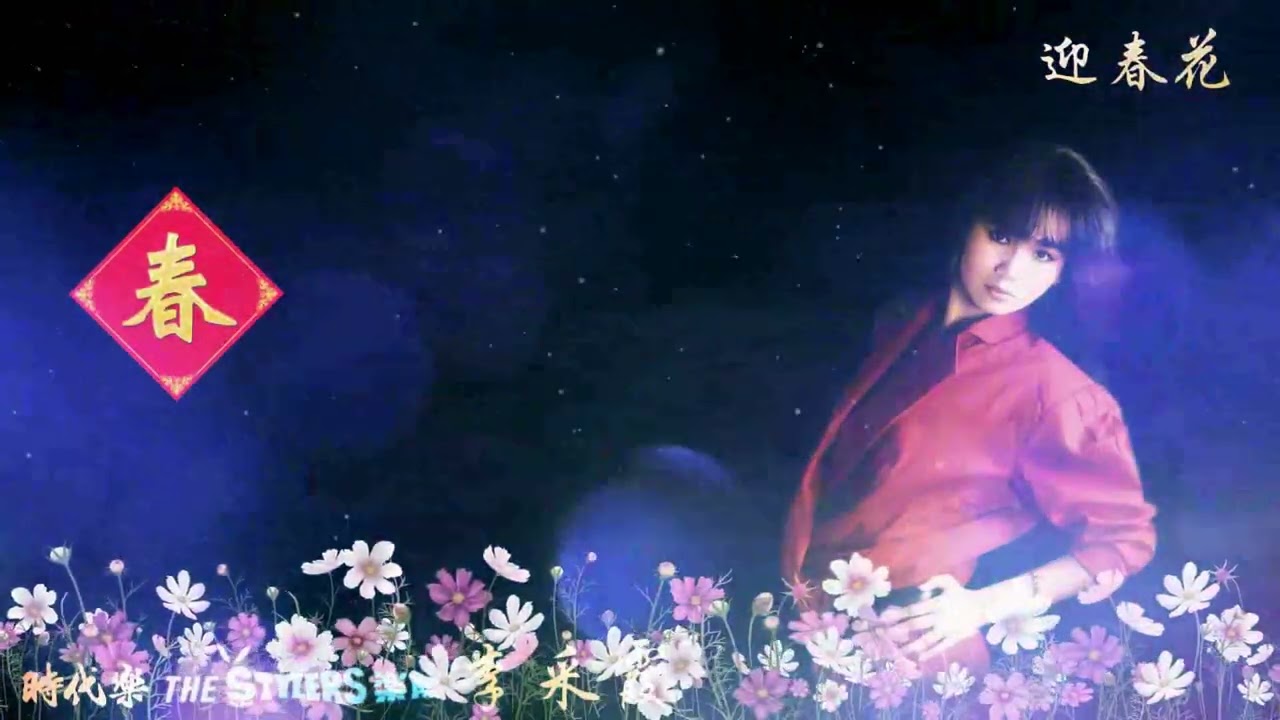 迎春花 by 李采霞  Janet Lee & The Stylers 时代乐乐队