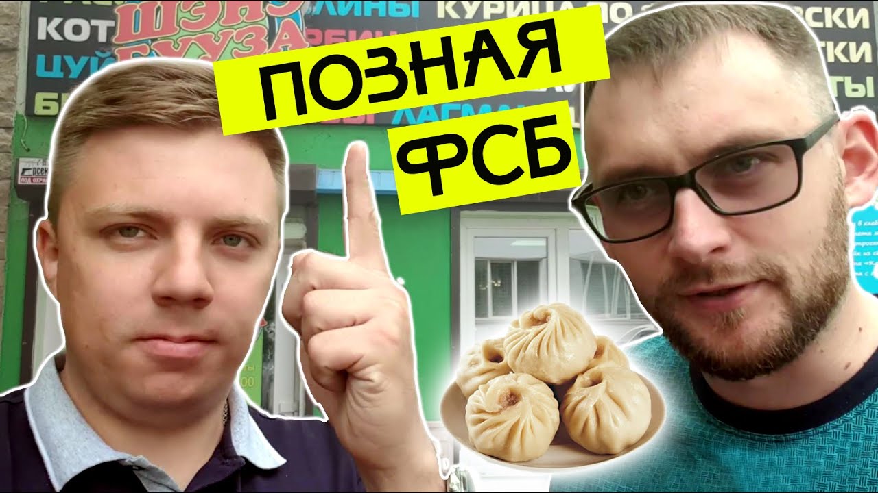 ШЭНЭ Бууза на Литвинова. Позная ФСБ