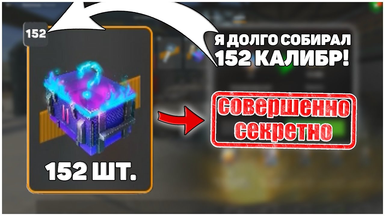 КОПИЛ ДОЛГО! Открываю 152 Мистик Контейнеров 2 уровня! #positivetanker