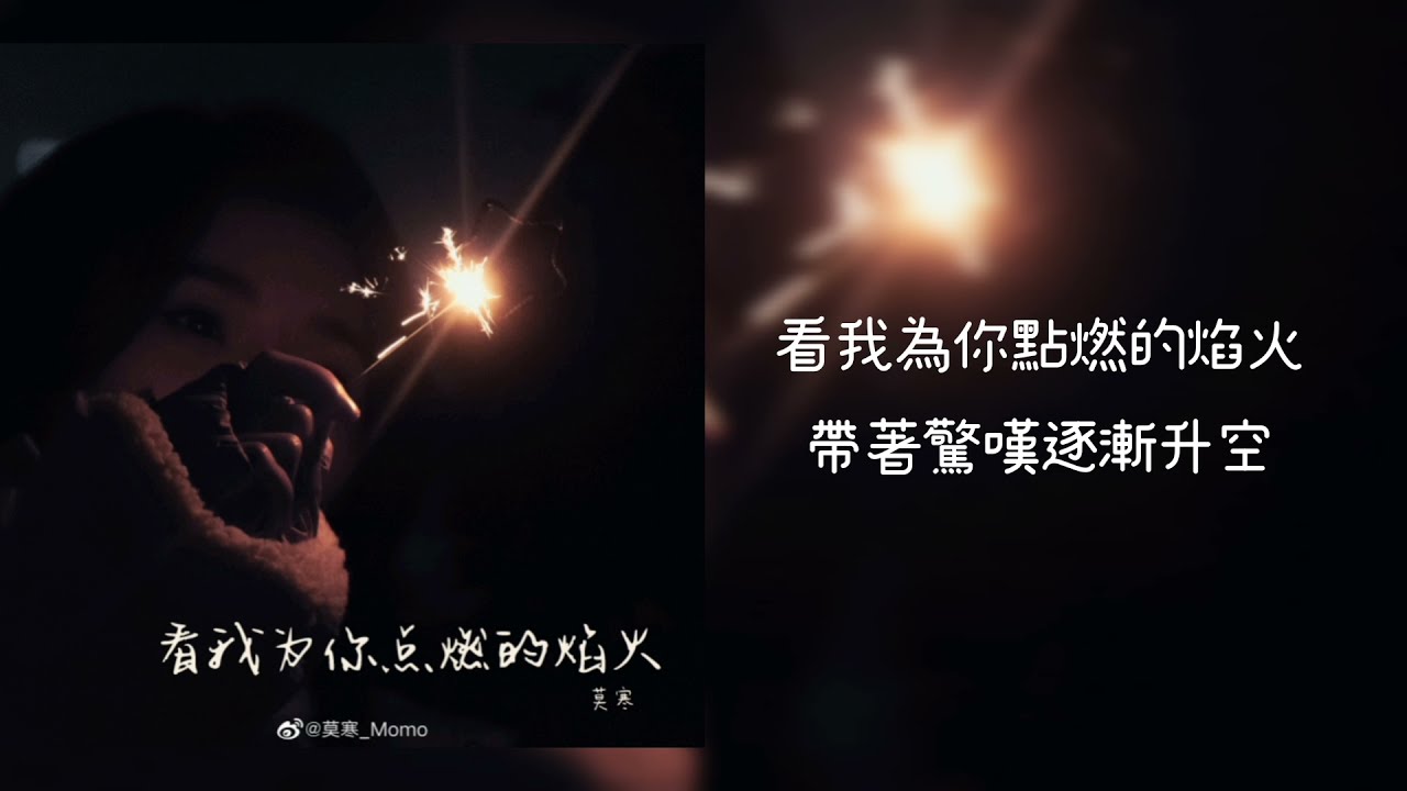 【歌詞Lyrics】莫寒Mohan - 看我為你點燃的焰火 Look at the fireworks I lit for you