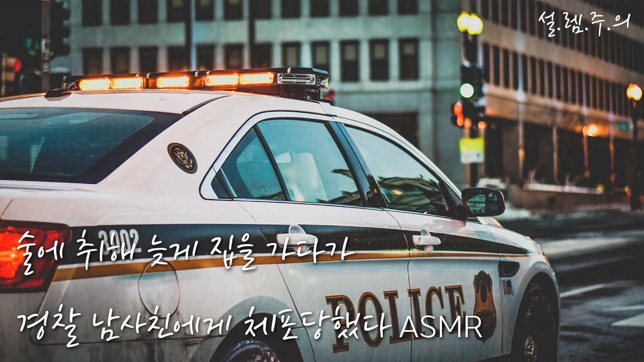 ✨술취한 너를 데려다주는 경찰 남사친이 사실 너를...💖 // "안되겠다 너는 그냥 체포해야겠다." | 잠잘 때 듣는 ASMR드라마 | 남자ASMR