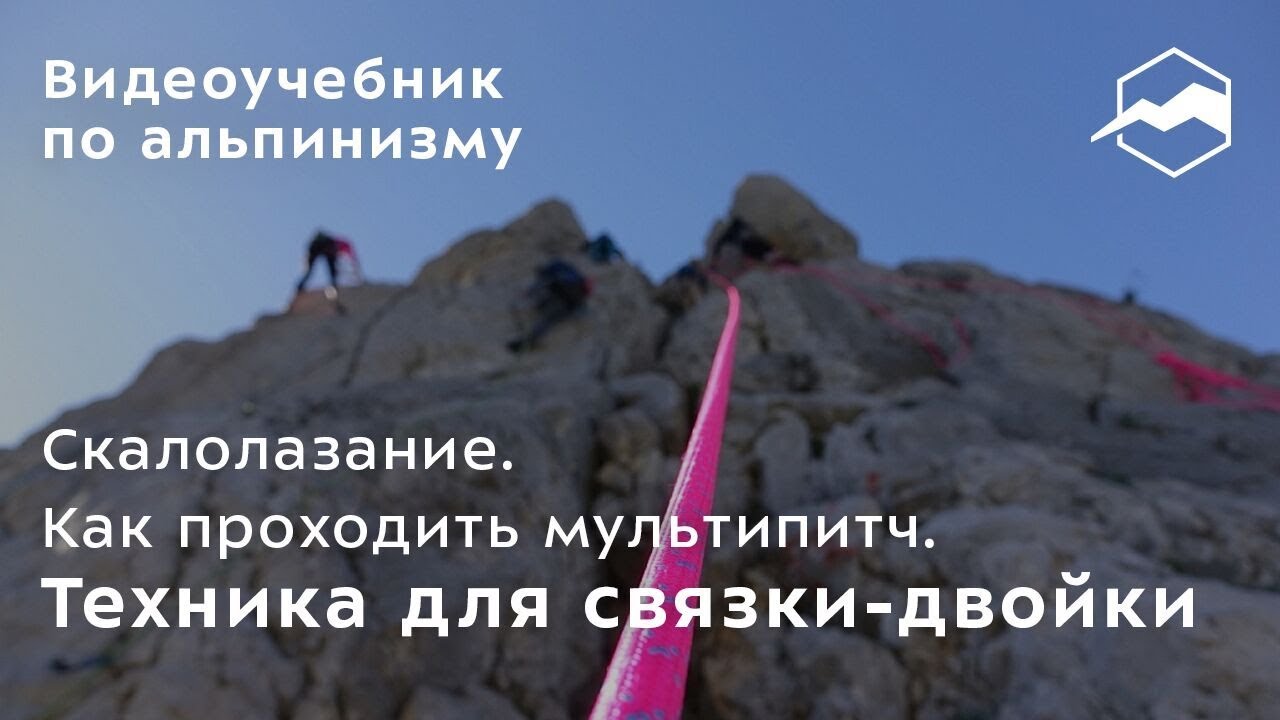 Скалолазание. Как проходить мультипитч. Техника для связки-двойки