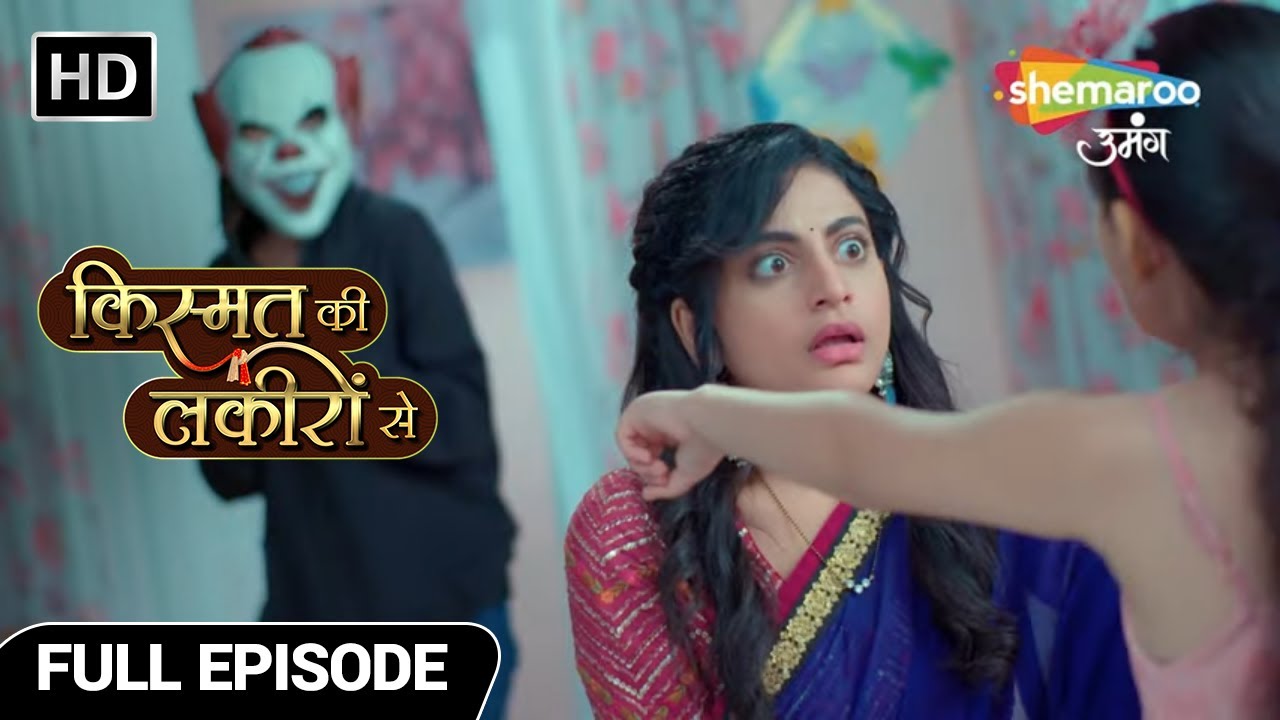 कौन है श्रद्धा के घर में छुपा बहरूपिया ? | Kismat Ki Lakiron Se | Full Episode 260 | Shemaroo Umang