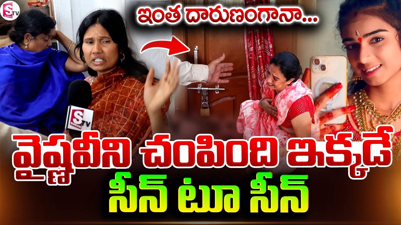 ఇంత దారుణంగానా.. | Youtuber Vaishnavi Incident Scene To Scene | Vaishnavi Mother Emotional | SumanTV