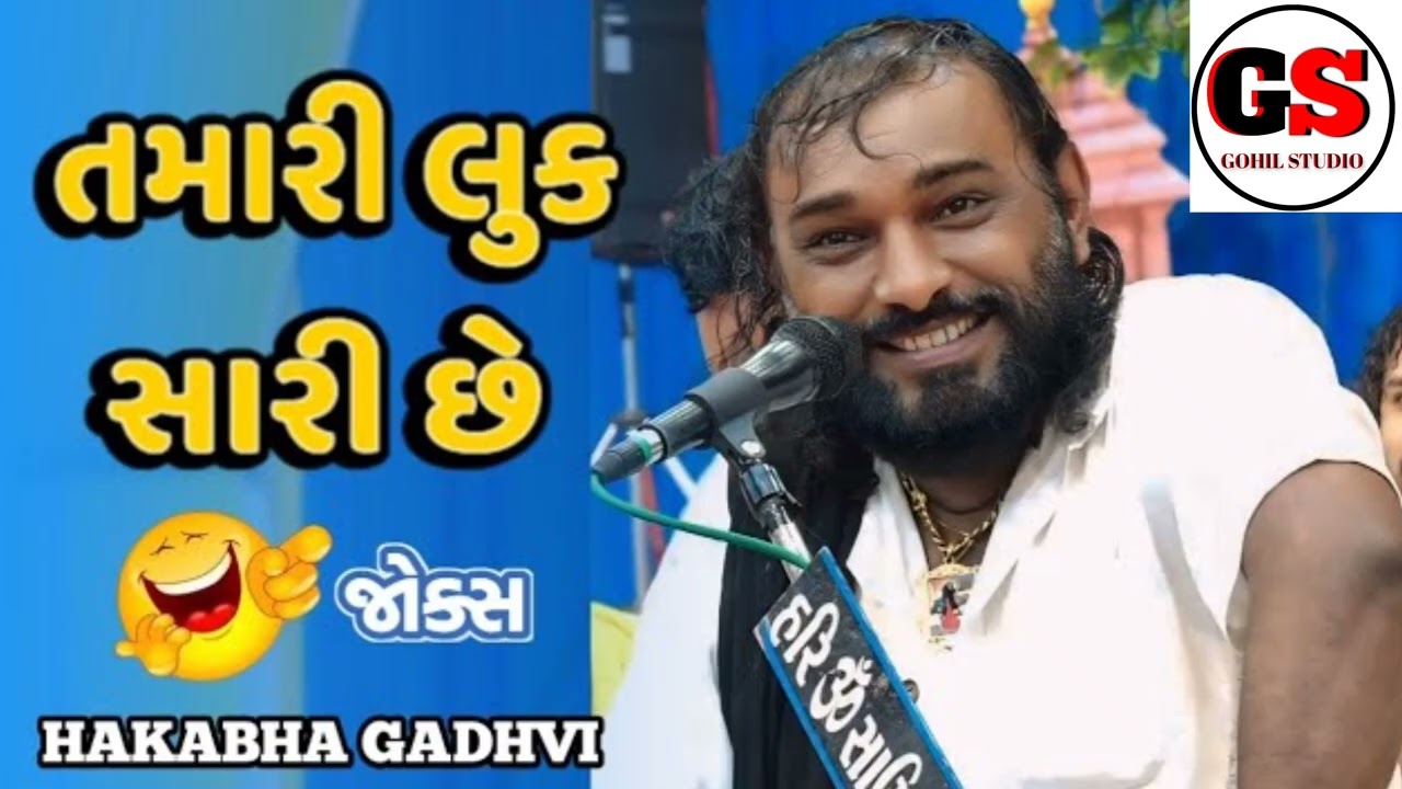 હકાભા ગઢવી નવી કોમેડી 2026 | Hakabha Gadhvi Comedy 2026 | Gohil studio Vinchhiya