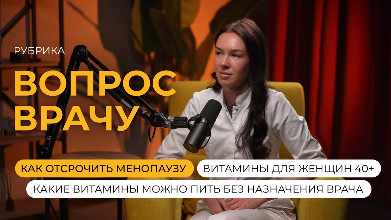Как отсрочить МЕНОПАУЗУ? Что пить женщинам 40+? ВРАЧ отвечает на вопросы