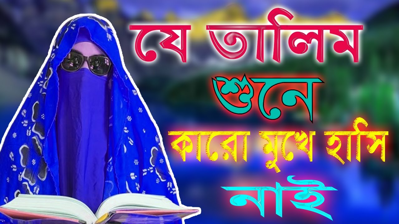 তালিম শুনে  কোন নারীই চোঁখের পানি ধরে রাখতে পারেনি ! সুমাইয়া বেগমের সুন্দর তালিম, গজল,দুরুদ,ওয়াজ !!