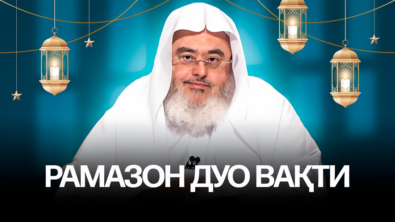 РАМАЗОН ДУО ВАҚТИ| Шайх Муҳаммад Мунажжид