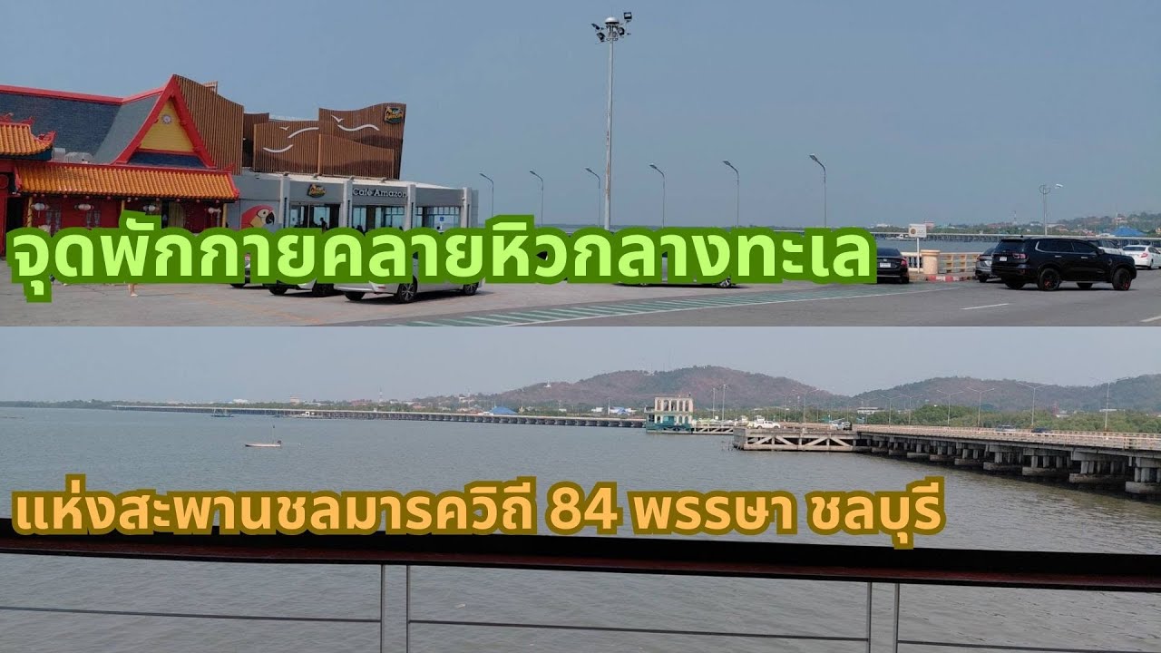 สะพานชลมารควิถี แลนด์มาร์กแห่งชลบุรี กับที่พักใจร้านอาหารกาแฟ ไว้พักกายคลายหิวกลางทะเล