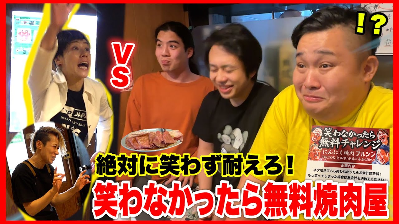 笑わなかったら無料になる焼肉屋で全額無料に挑戦したらとんでもない事になったwww