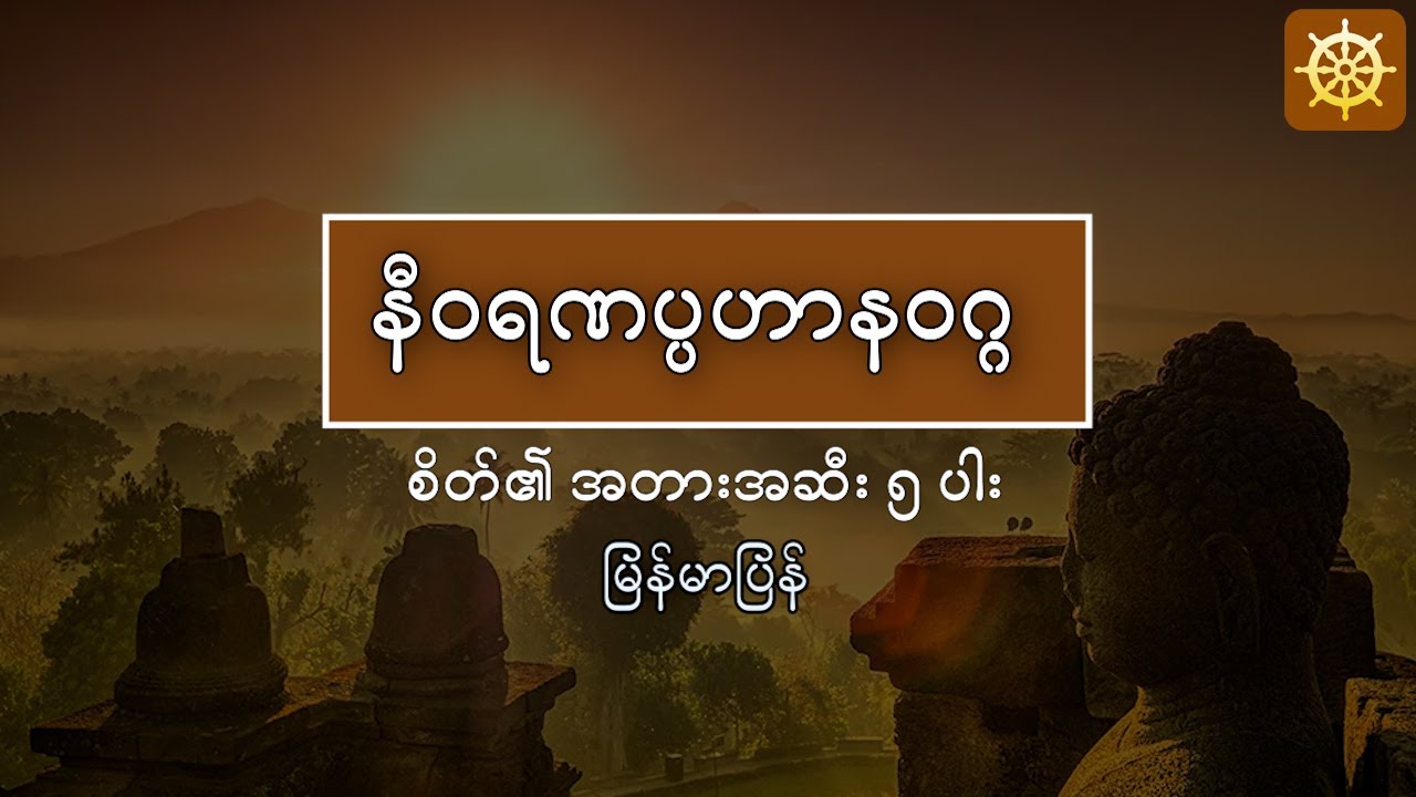 စိတ်၏ အတားအဆီး ၅ ပါး  