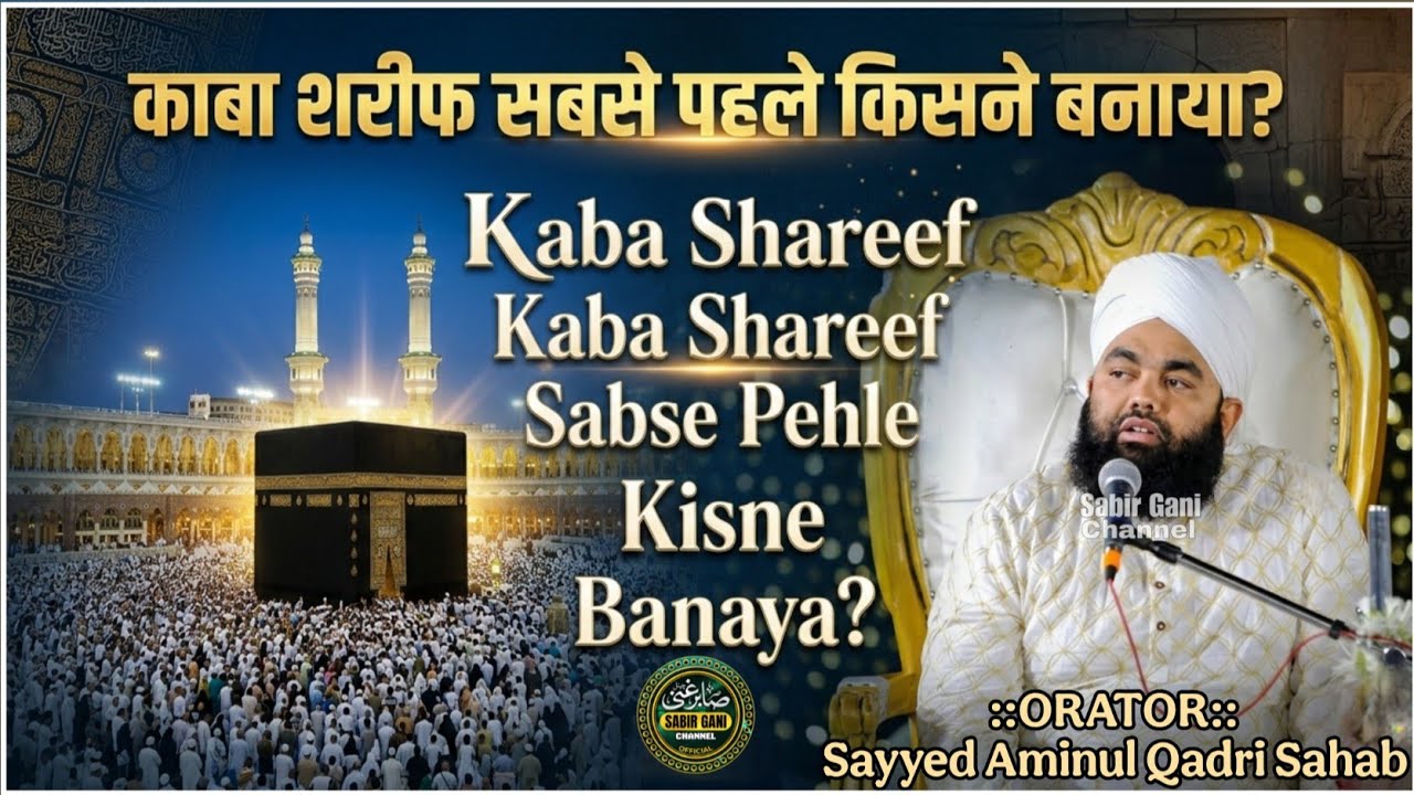 Kaba Shareef Sabse Pehle Kisne Banaya | काबा का पूरा इतिहास | Sayyed Aminul Qadri Sahab | 20 Ramzan