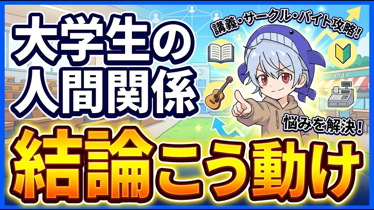 【結論】大学生の人間関係のリアルと賢い立ち回り方を徹底解説【新大学生】