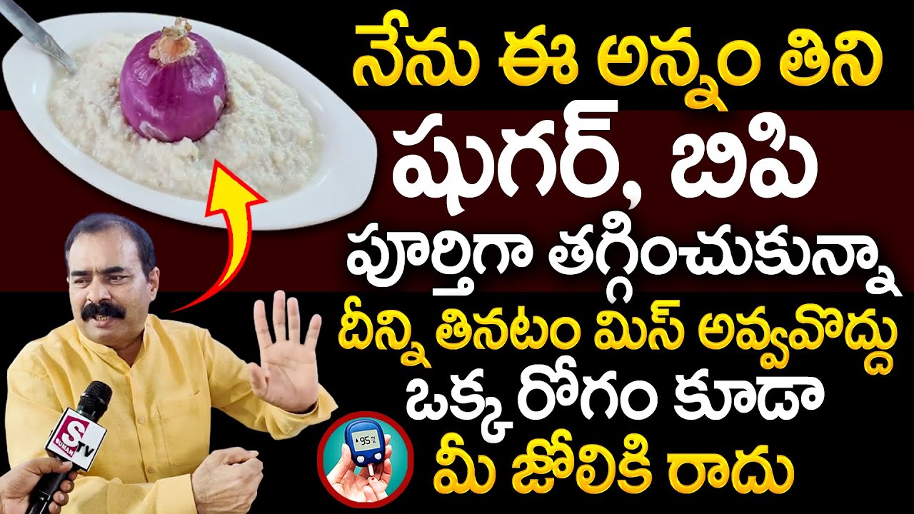 ఈ అన్నం తింటే షుగర్, బిపి దెబ్బకి పరార్ | Fermented Rice To Cure Diabetes & BP | Dr. Raghurami Reddy