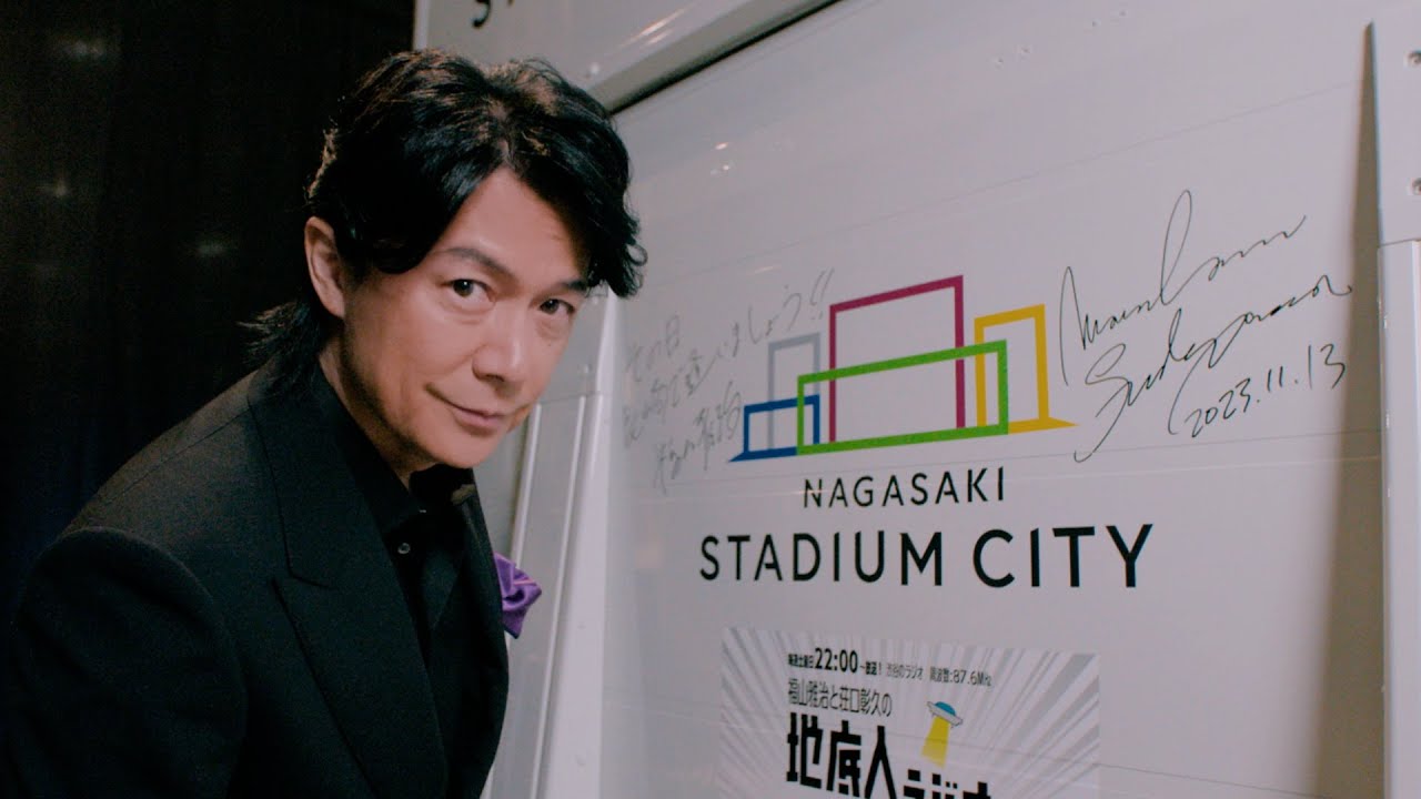 福山雅治、「長崎スタジアムシティ」こけら落としライブに決意「皆さんと楽しみたい」　『NAGASAKI STADIUM CITY前年祭 PREMIUM PARTY』舞台裏＆コメント動画
