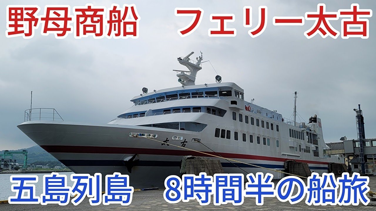 野母商船　フェリー太古　五島列島　8時間半の船旅