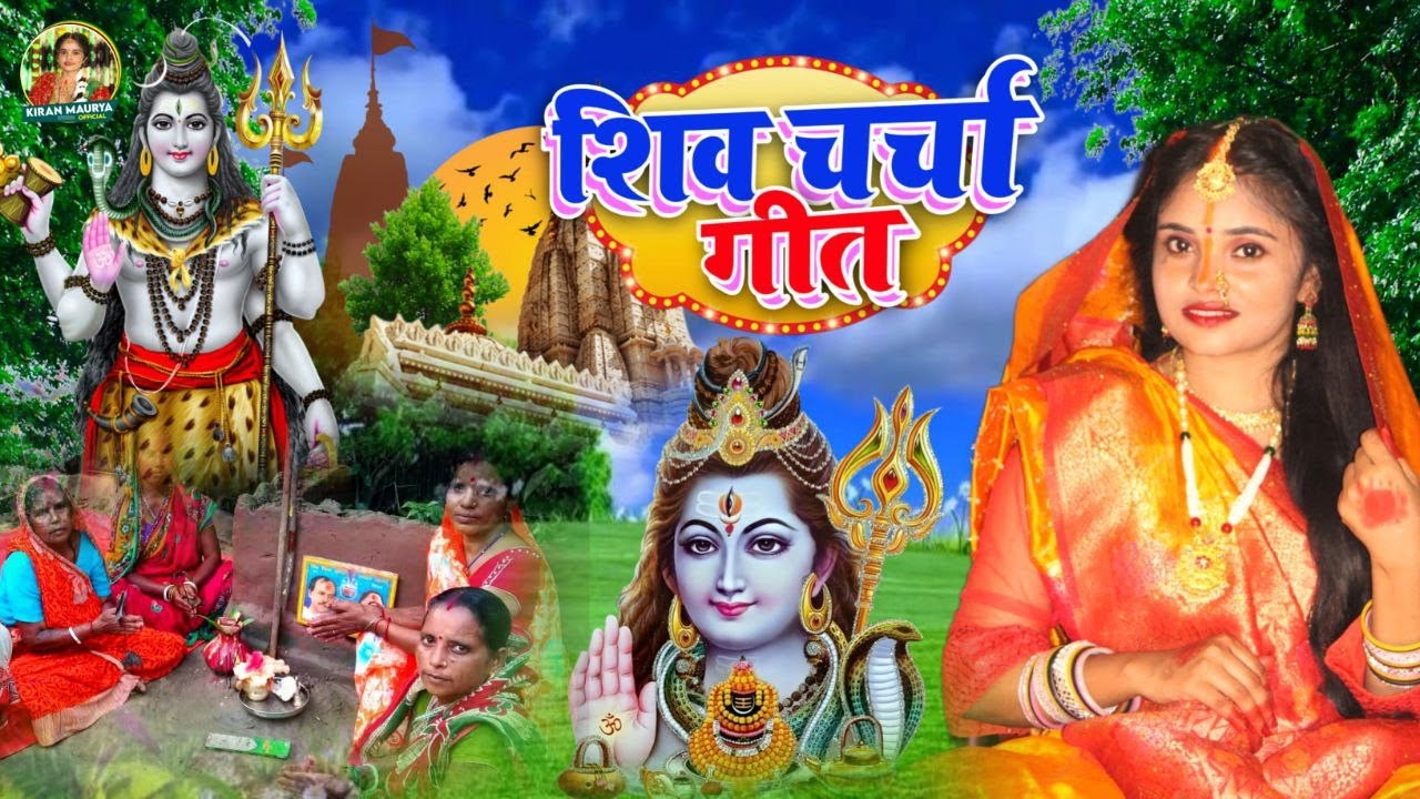उड़ी उड़ी कगवा जईहे Kiran Maurya | JUCKBOX | shiv charcha geet | shivcharcha bhajan shivcharcha