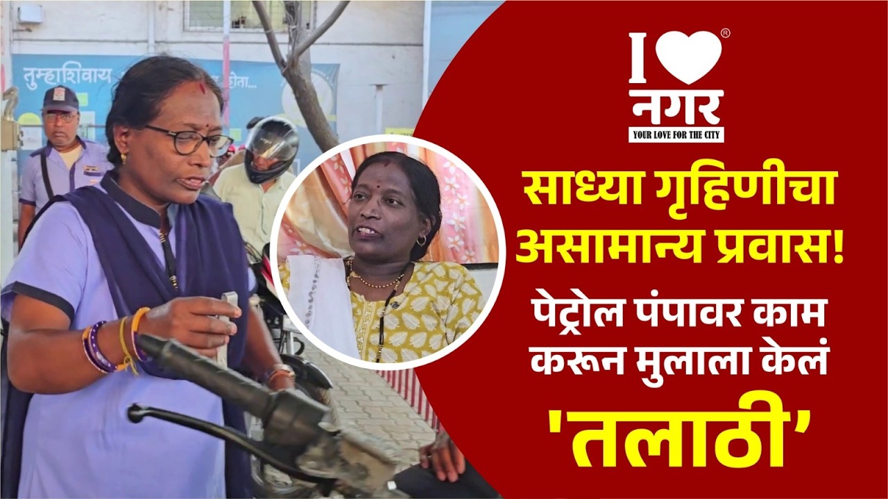 I❤️नगर | Inspirational story of a mother | पेट्रोल पंपावर काम करून मुलाला केलं 'तलाठी'