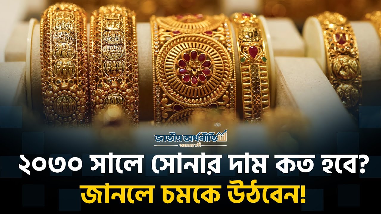 ২০৩০ সালে সোনার দাম সর্বোচ্চ কত হবে? | Gold Price 2030 | Gold Prediction | Jatiyo Arthoniti