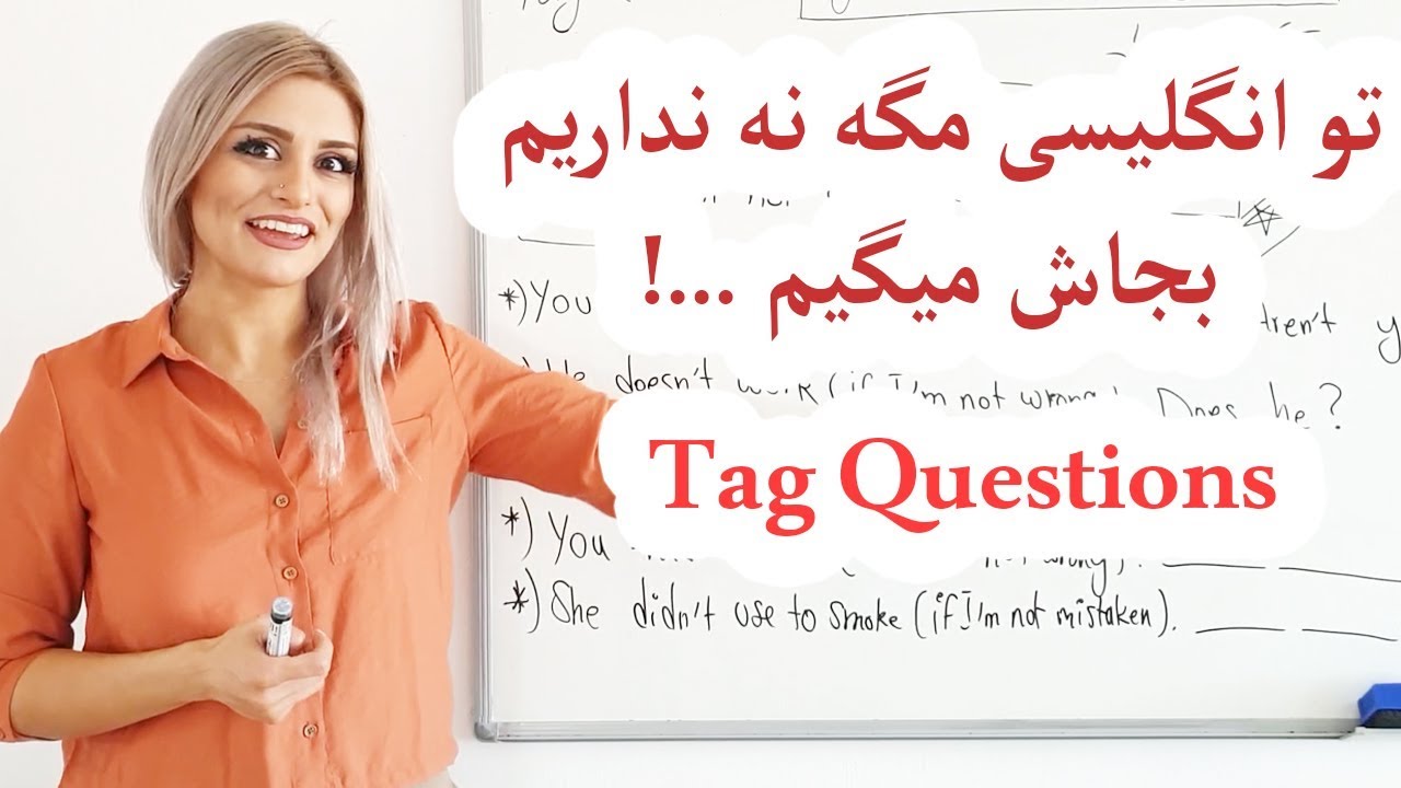 گرامر tag questions | در انگلیسی مگه نه نداریم بجاش از tag questions یا سوالات تاییدی استفاده میکنیم