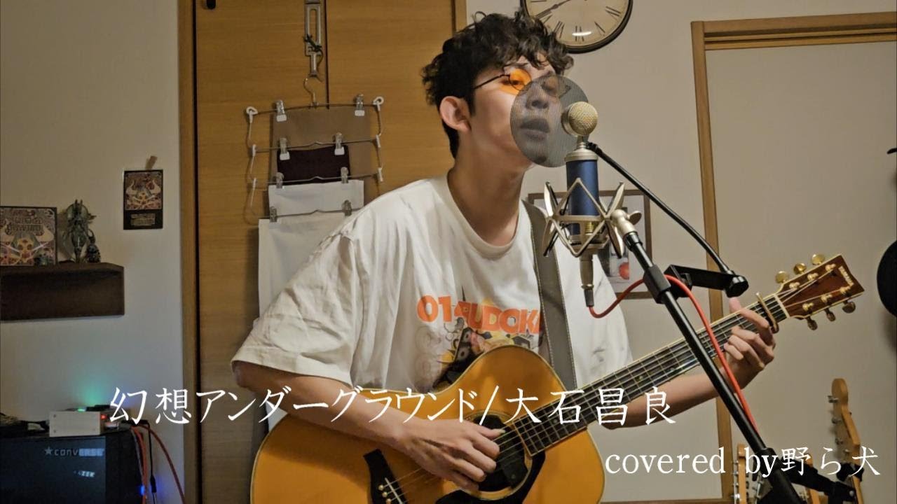 幻想アンダーグラウンド／大石昌良　cover.