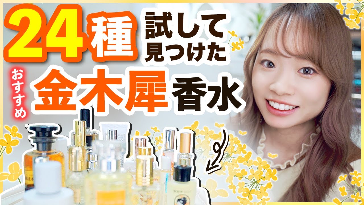 キンモクセイならコレを買って✨たくさん試して見つけたおすすめ金木犀の香水特集🌼