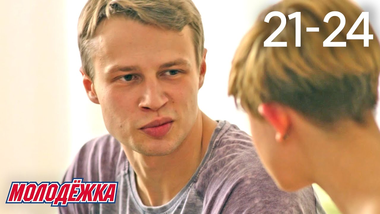 Молодежка | Сезон 6 | Серии 21 - 24