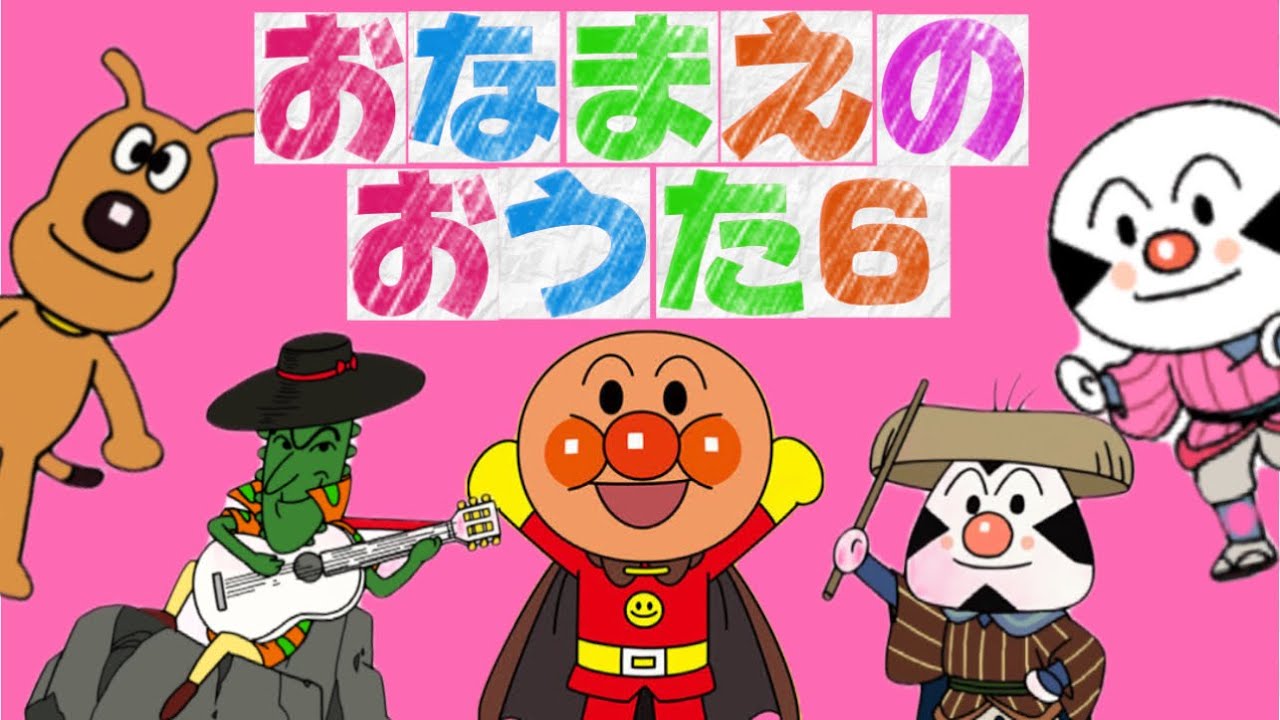 ⭐️あんぱんまん⭐️アンパンマン⭐️アンパンマンの歌⭐️あんぱんまんのうた⭐️赤ちゃん喜ぶ⭐️赤ちゃん泣き止む⭐️アニメ⭐️おもちゃ⭐️キッズ⭐️kids⭐️おかあさんといっしょ