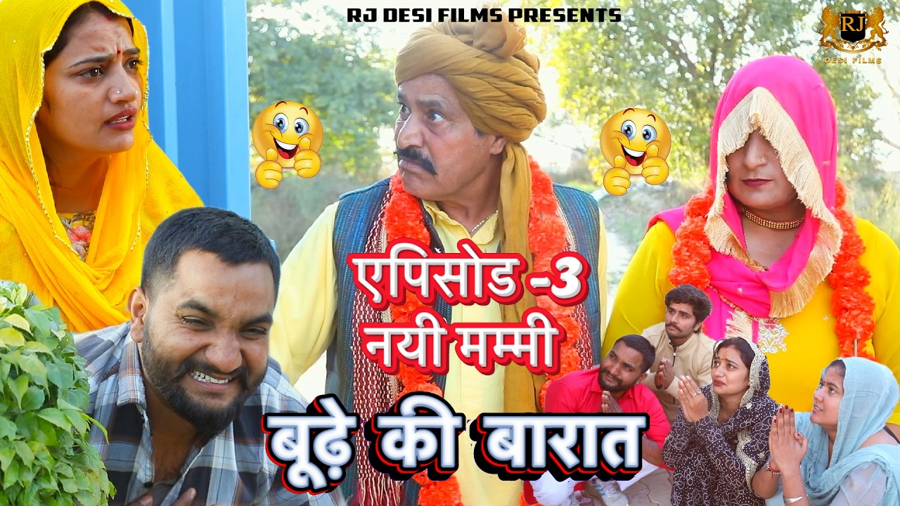 नयी मम्मी New_Part -3 Budhe Ki Barat //Rj Desi Films //MadhuBhardwaj //lalaRemshVerma//Suman Dahiya