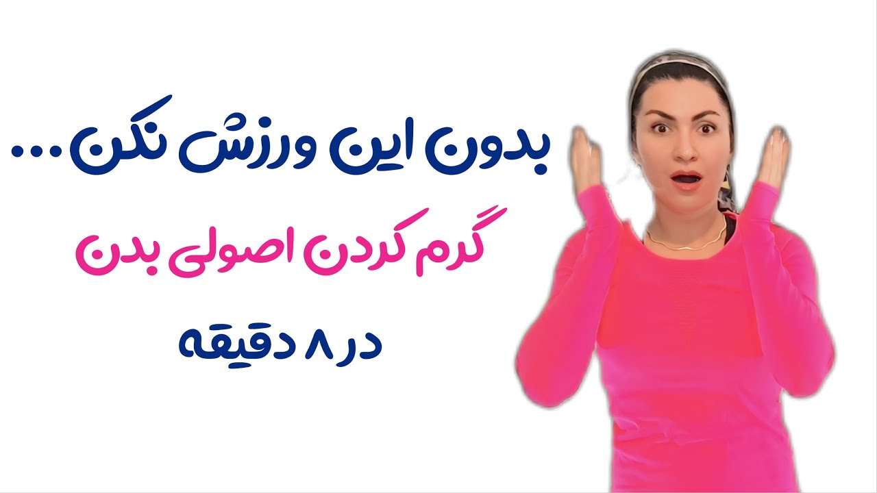 دلت میخواد ورزش با کیفیت و پر قدرت داشته باشی و تاثیر ورزشت دو برابر بالاتر بره.قبلش این حرکات بزن