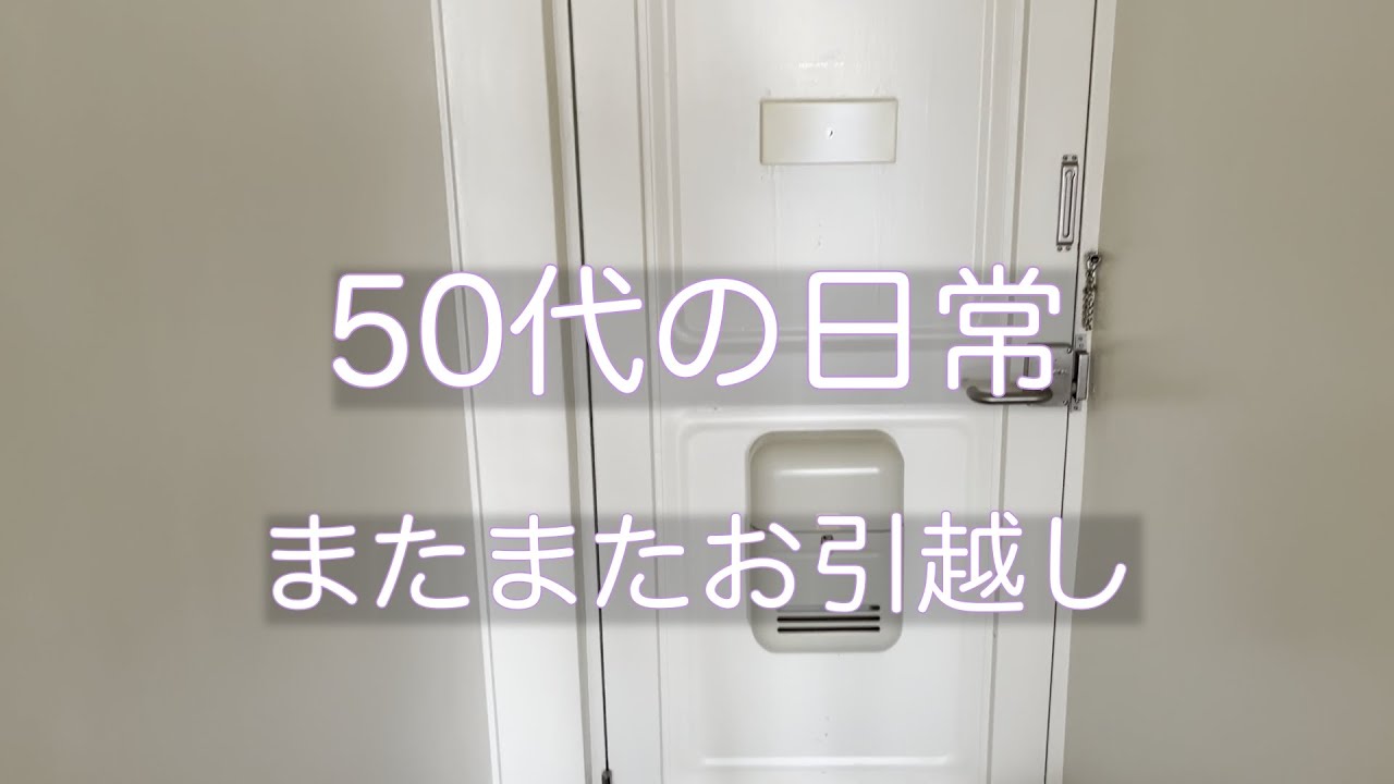 【50代の日常/またまたお引越し】老親との同居解消のため家賃が安い所へ引越します！