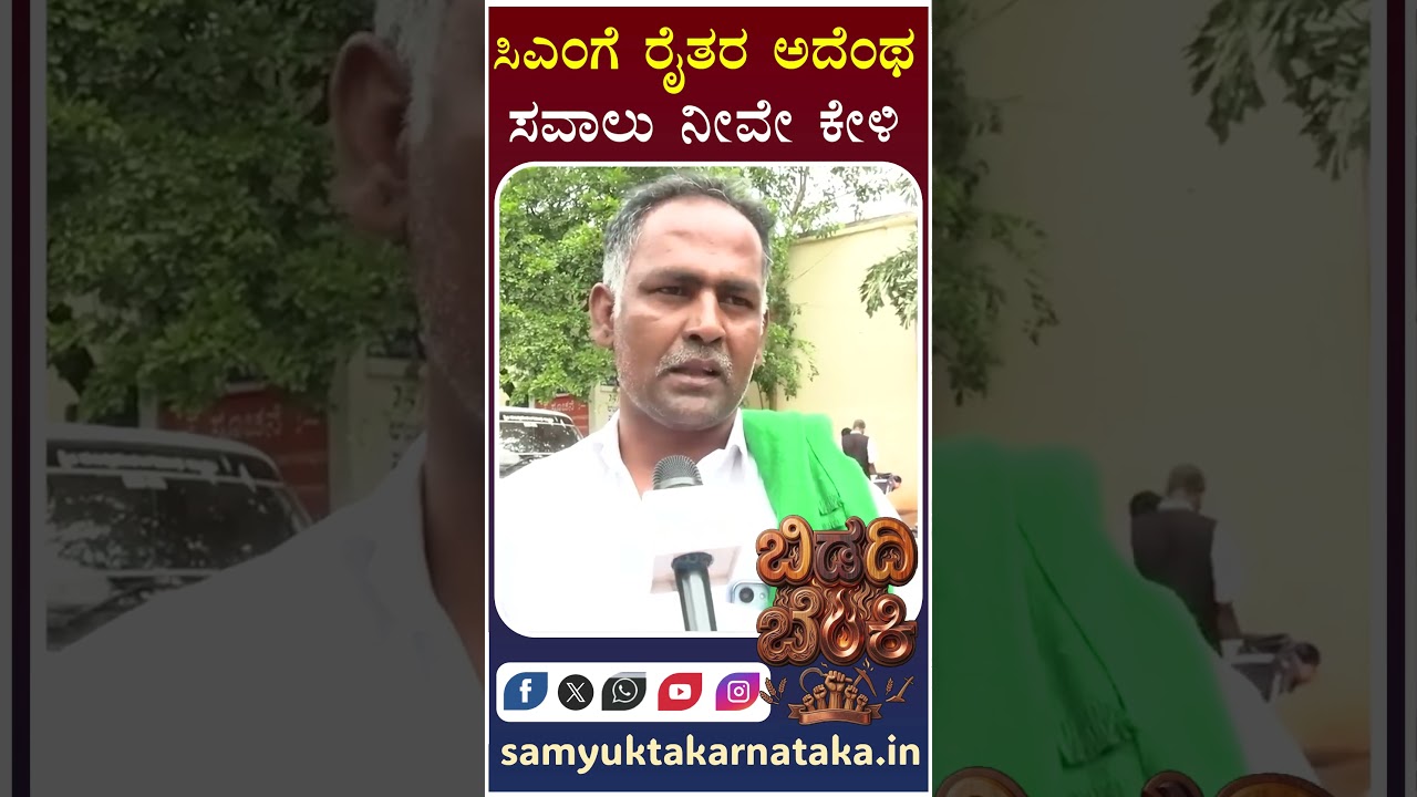 Farmers Throw Open Challenge to CM & D.K. Shivakumar 